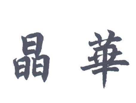 晶华