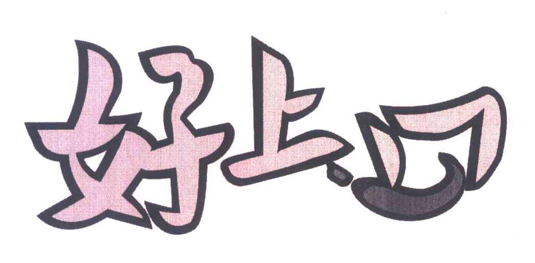 好上口