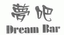 梦吧;DREAM BAR
