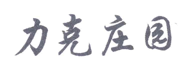 力克庄园