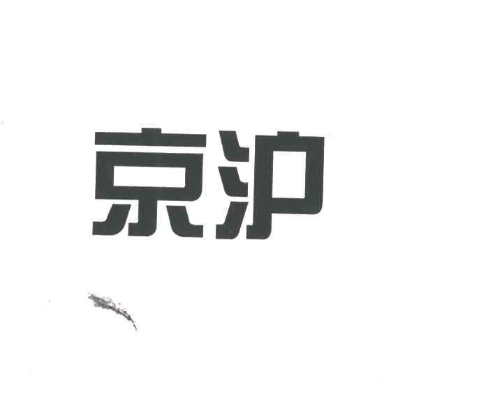 京沪