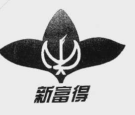 新富得