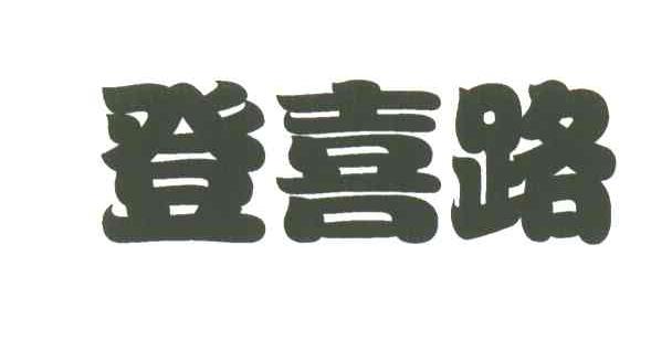 登喜路