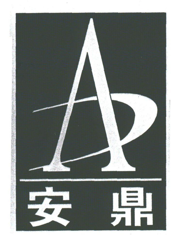 安鼎