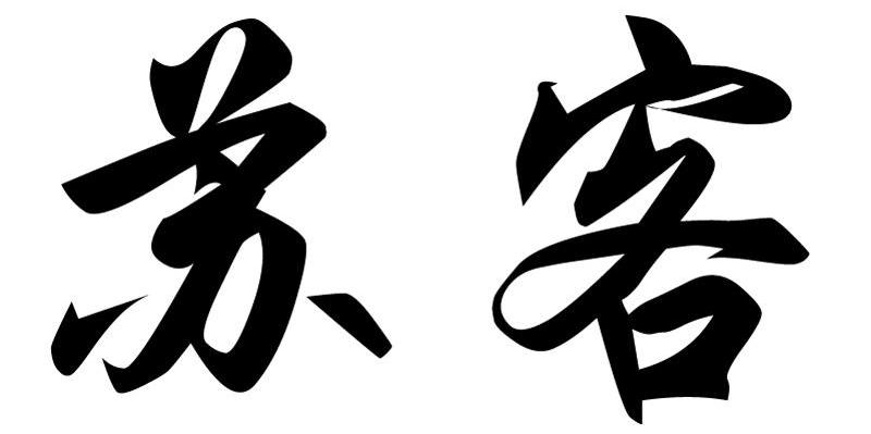 苏客