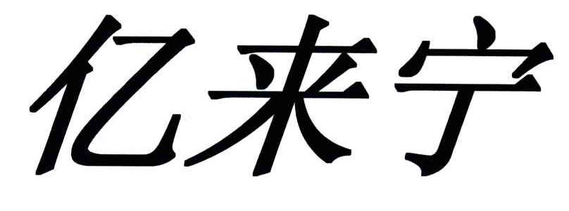 亿来宁