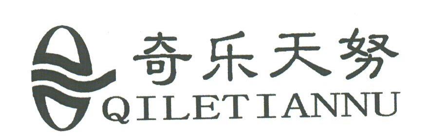 奇乐天努