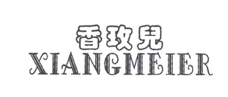 香玫尔