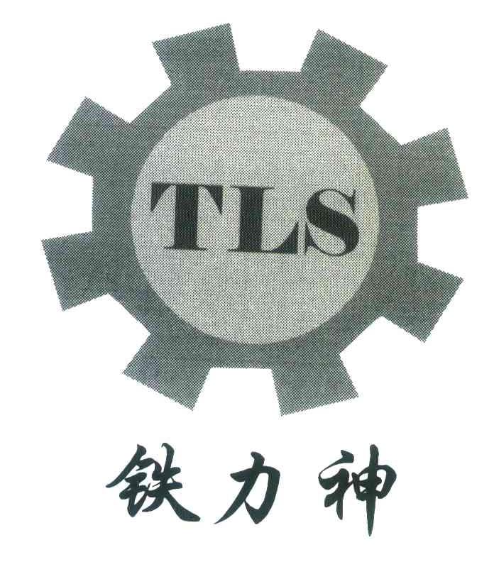 铁力神;TLS