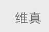 维真