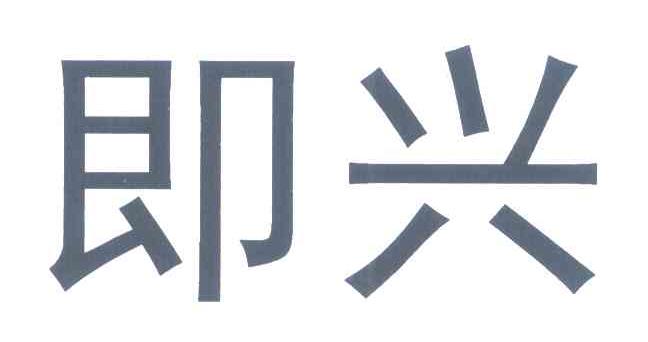 即兴