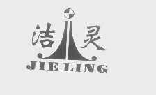 洁灵