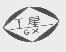 工星
