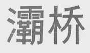 灞桥
