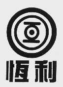 恒利