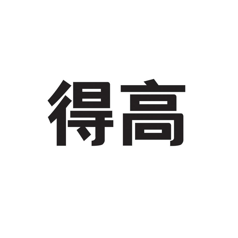 得高