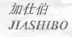 加仕伯
