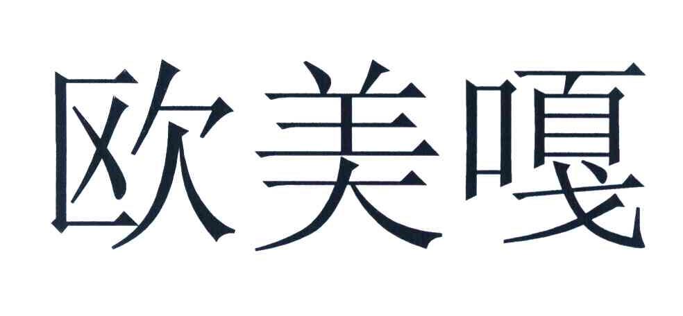欧美嘎