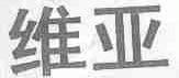 维亚