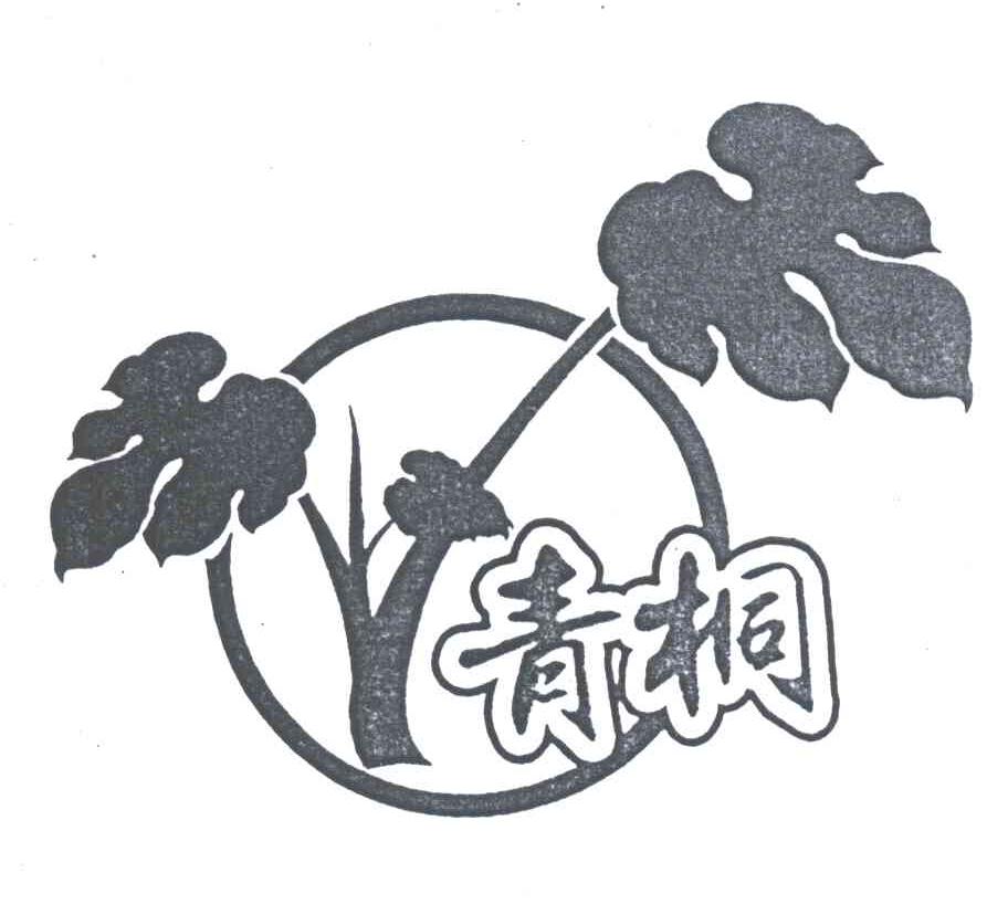 青桐