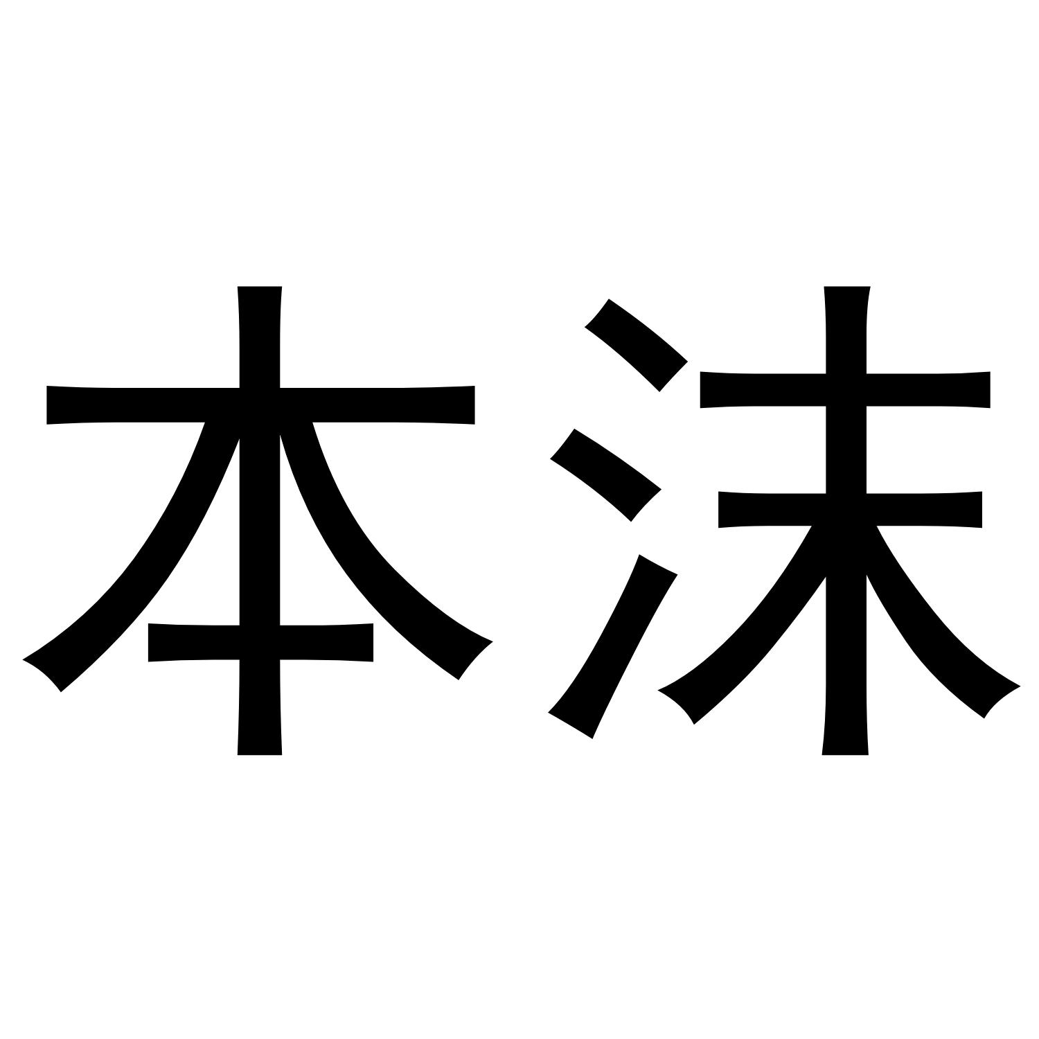 本沫
