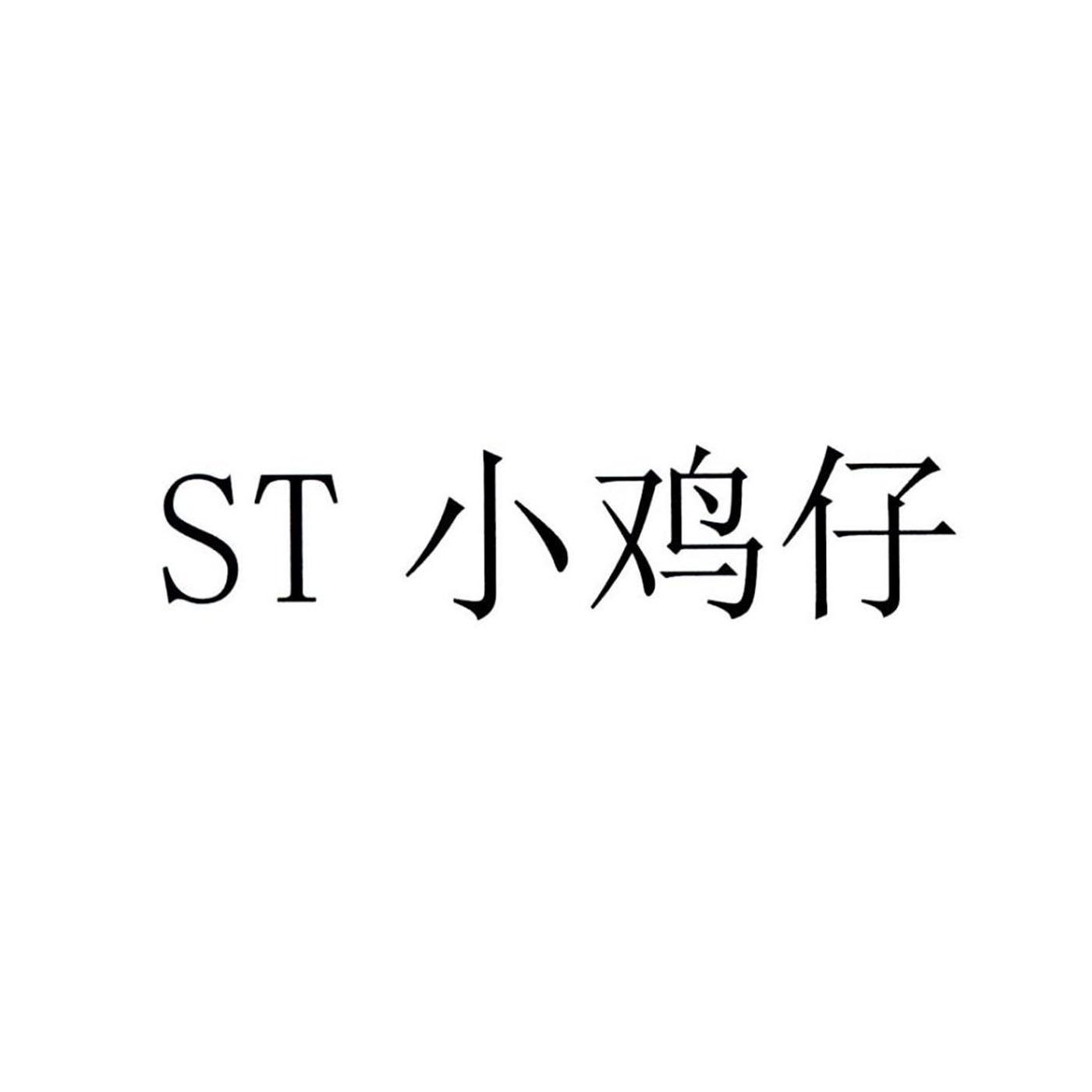 ST 小鸡仔
