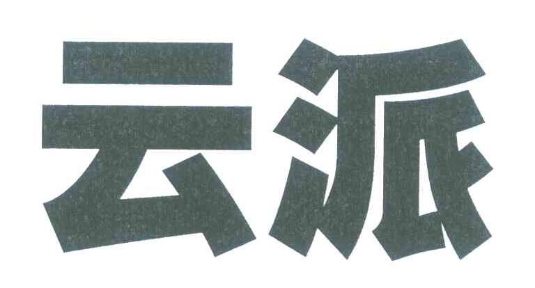 云派