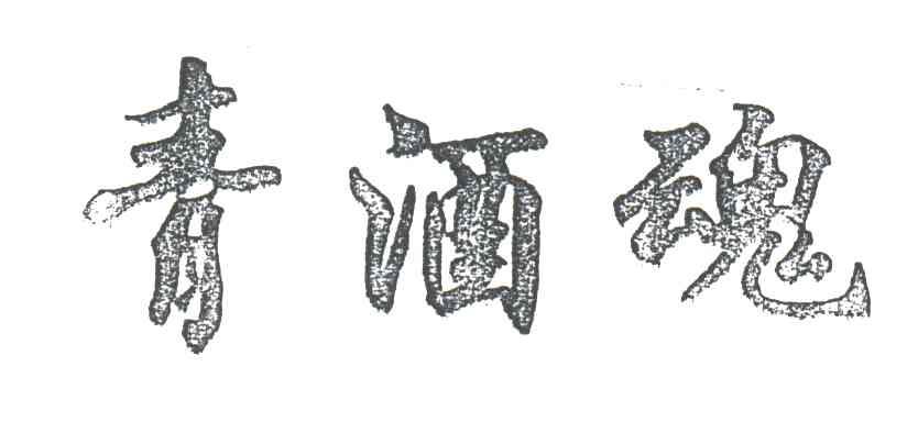 青酒魂