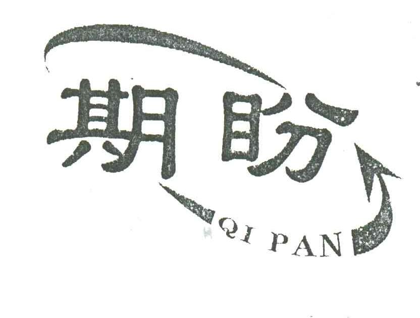 期盼
