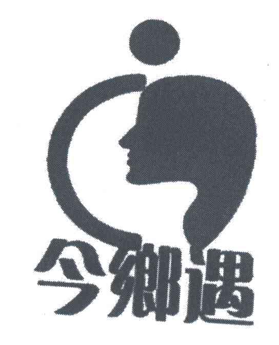 今乡遇