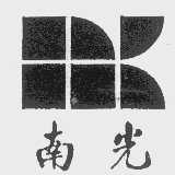 南光