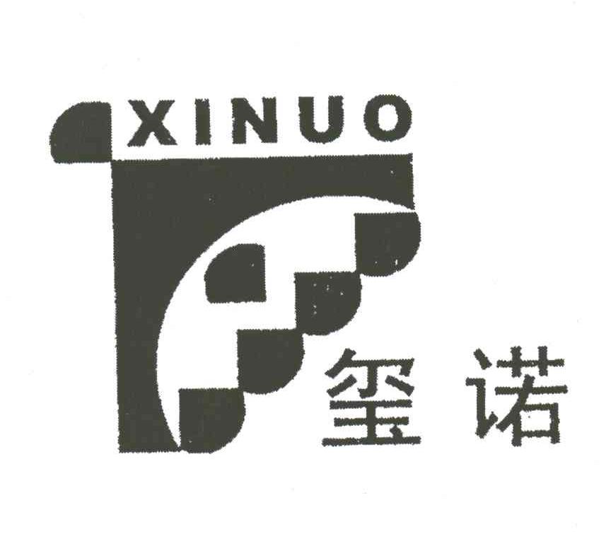玺诺