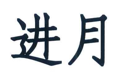 进月