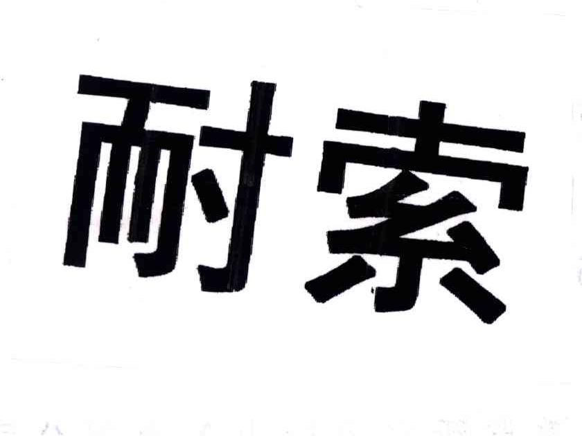 耐索