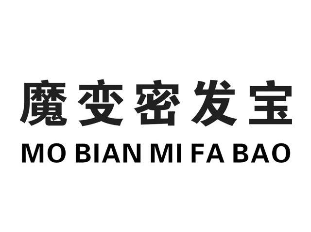 魔变密发宝