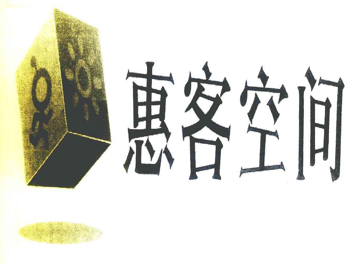 惠客空间