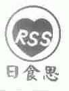 日食思