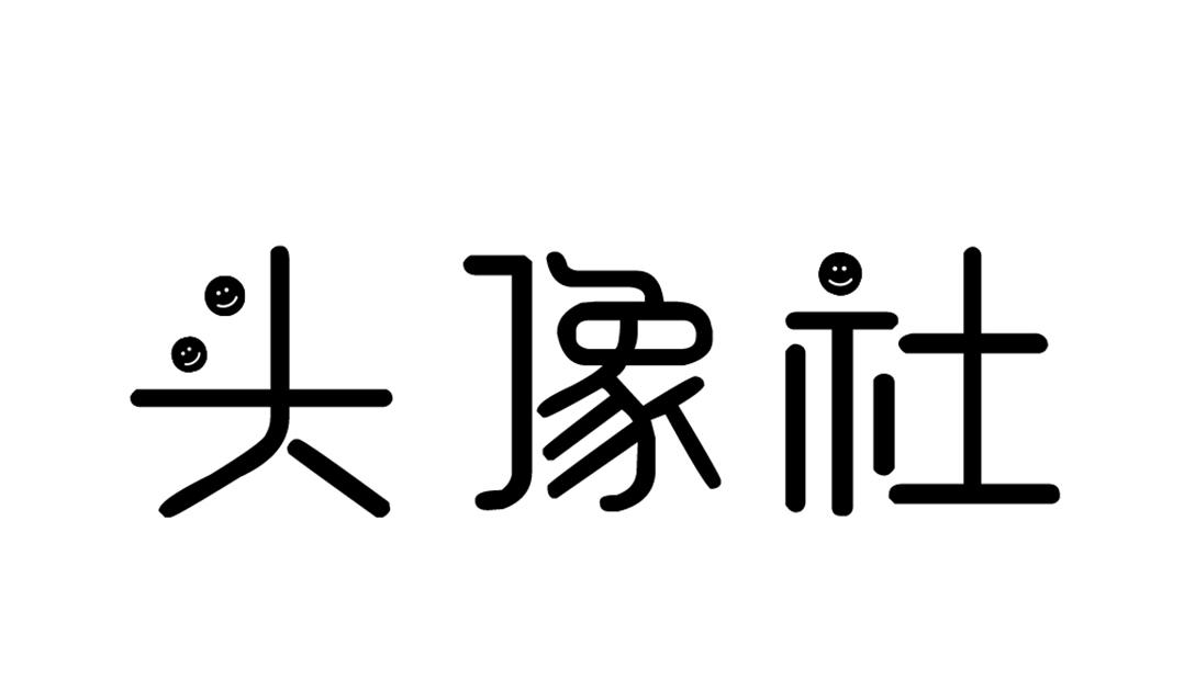 头像社