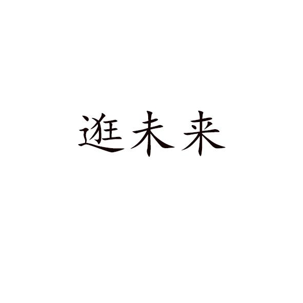 逛未来