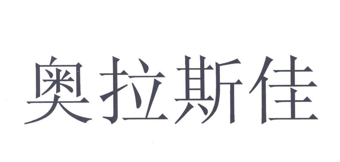 奥拉斯佳