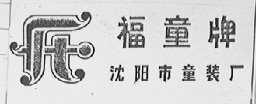 福童