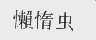 懒惰虫