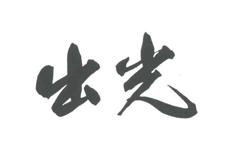出光