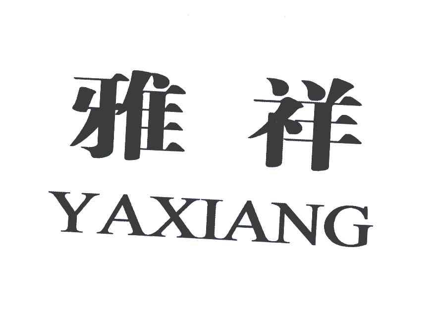 雅祥