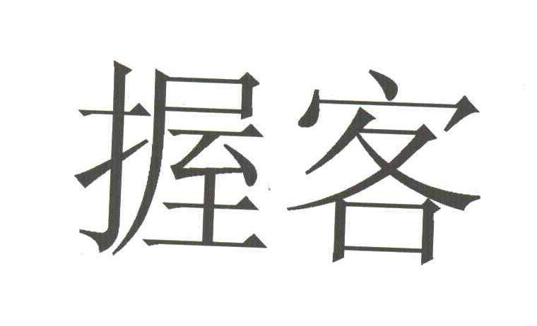 握客