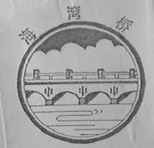 海湾桥