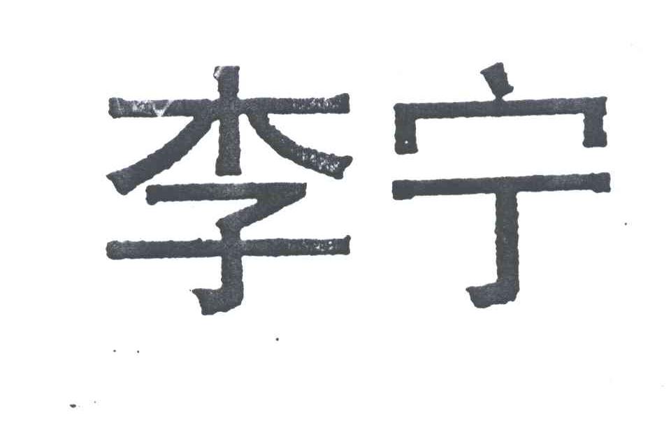 李宁