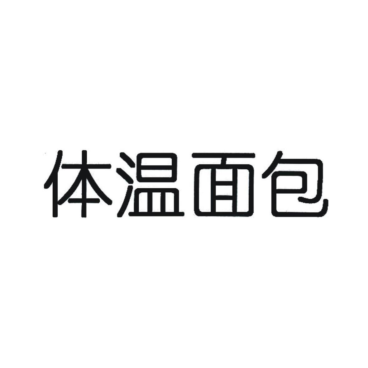 体温面包