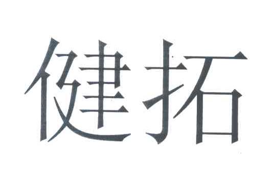 健拓