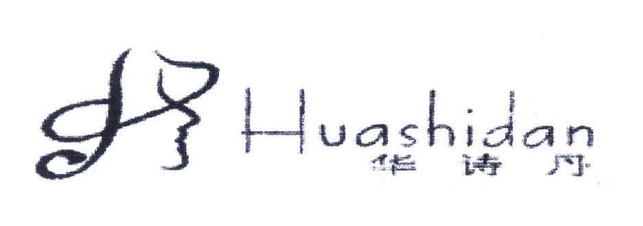 华诗丹